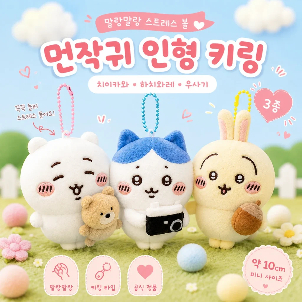 먼작귀 치이카와 캐릭터 인형 키링 | 공식정품 3종 하치와레 우사기 스트레스볼 제품 이미지