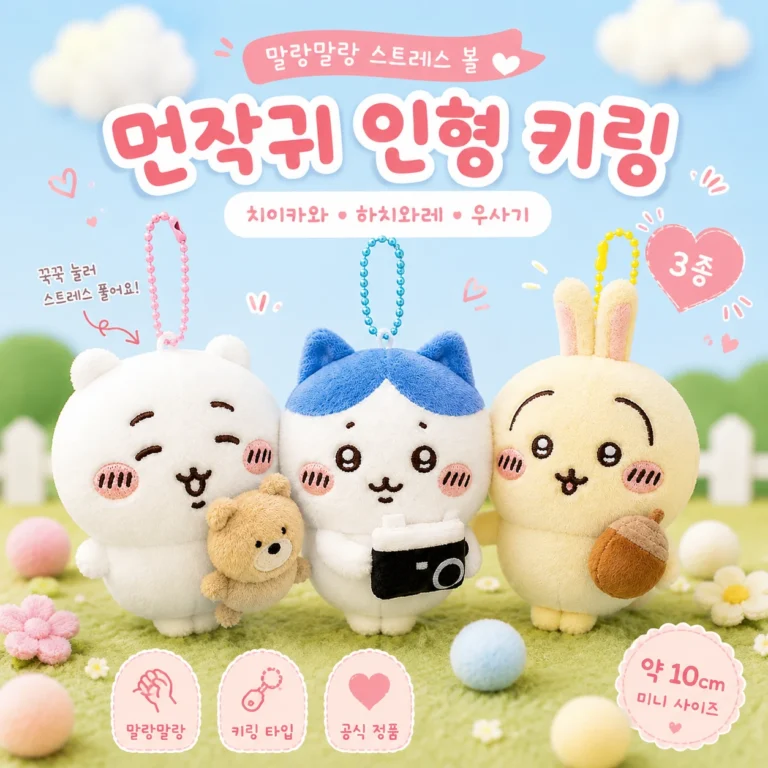 먼작귀 치이카와 캐릭터 인형 키링 | 공식정품 3종 하치와레 우사기 스트레스볼