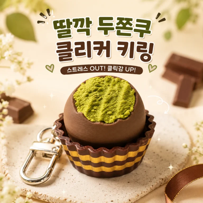 두쫀쿠 클리커 키캡 키링 | 딸깍 초코골드 1개