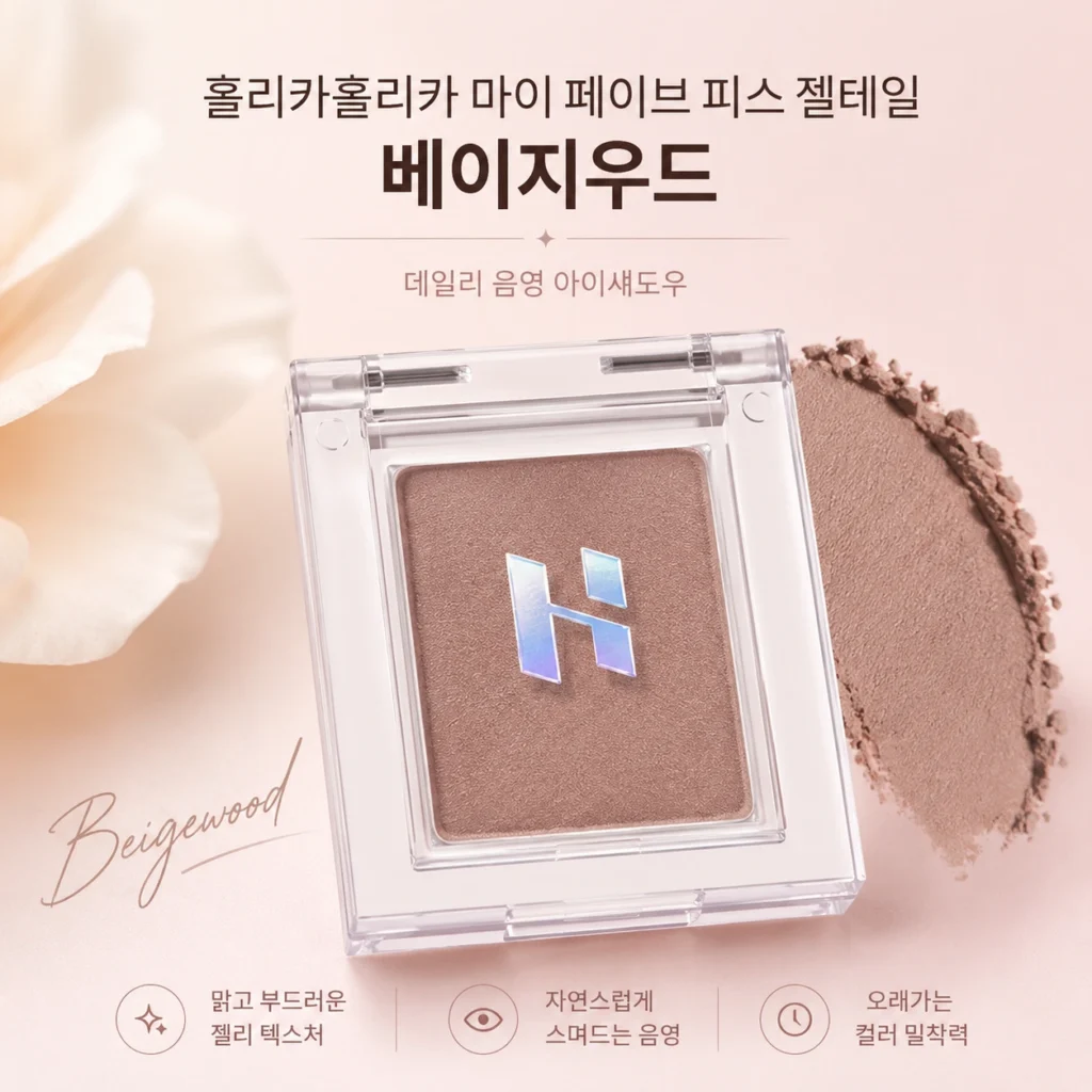 홀리카홀리카 아이섀도우 | 마이 페이브 피스 젤테일 베이지우드 1개 제품 이미지