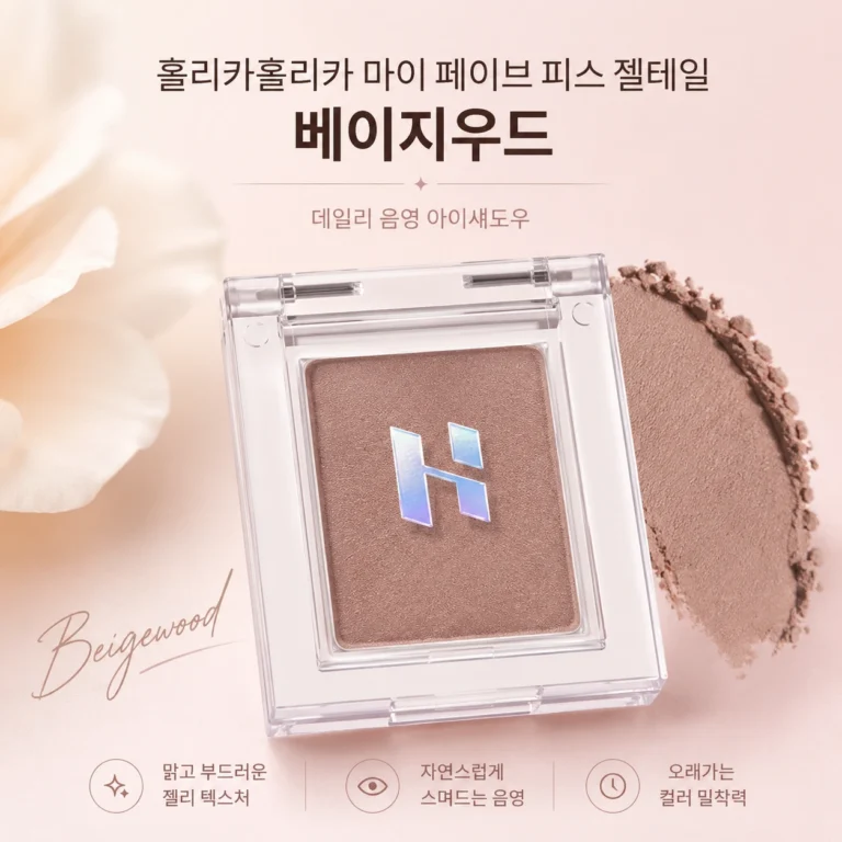 홀리카홀리카 아이섀도우 | 마이 페이브 피스 젤테일 베이지우드 1개