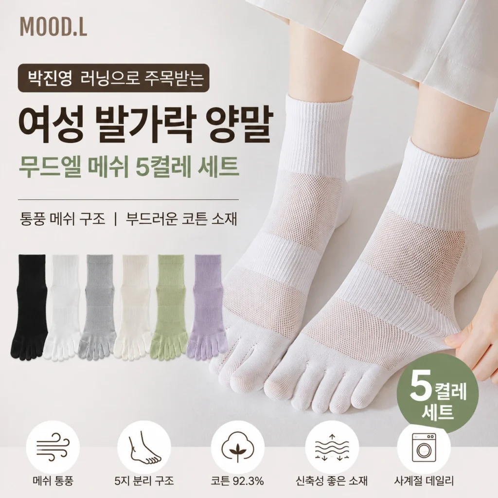 박진영으로 주목받은 발가락 양말 | 여성 무드엘 메쉬 5켤레 세트 제품 이미지