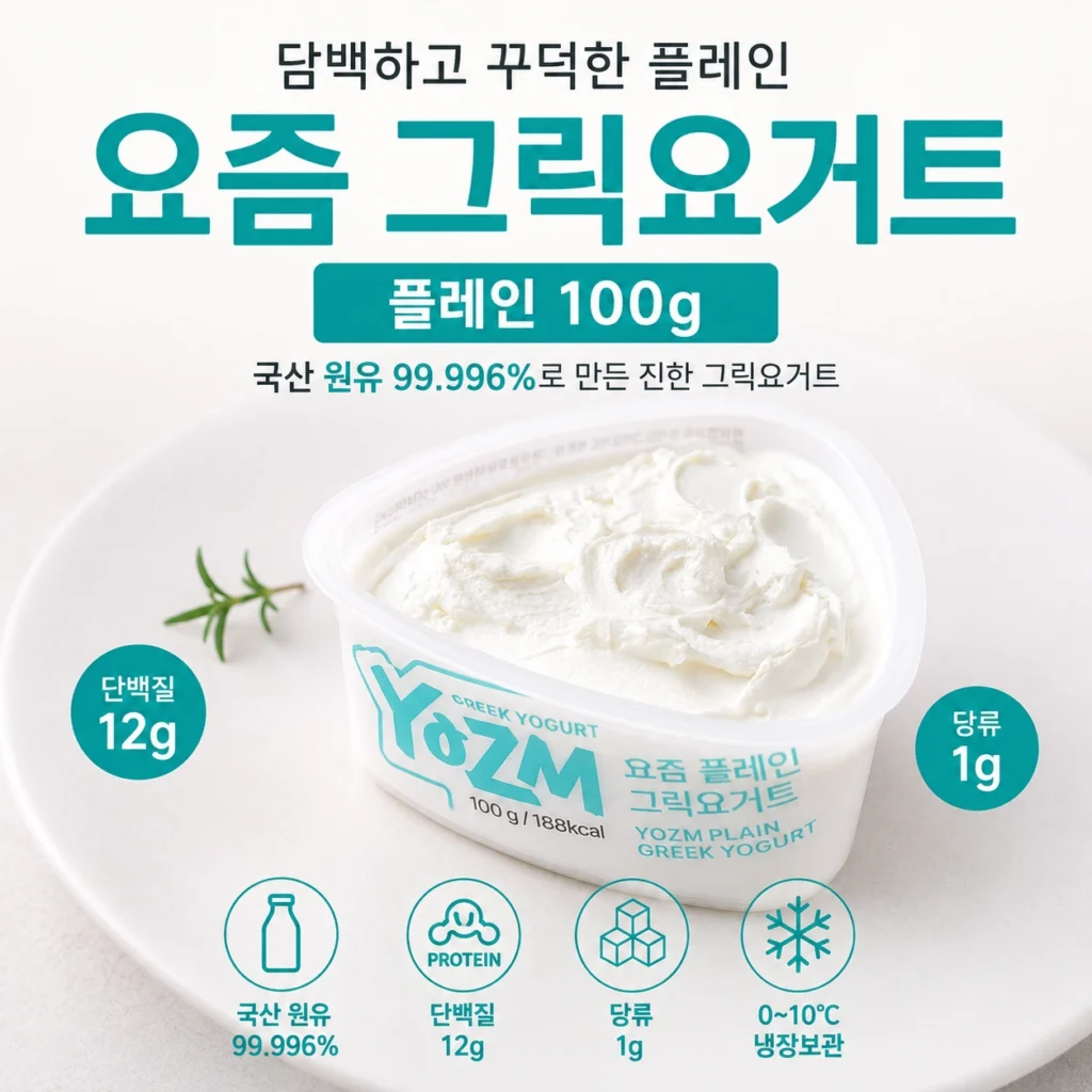 요즘 그릭요거트 플레인 100g｜국산 원유 꾸덕한 플레인 그릭요거트 제품 이미지